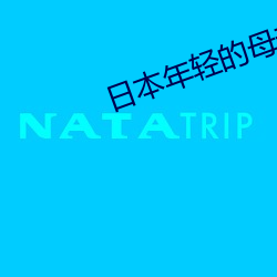 日本年輕的母親5觀整有限中