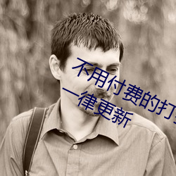 不用(yòng)付(fù)费的打(dǎ)扑克网站大全所有内(nèi)容(róng)一律(lǜ)更新