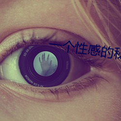 一个性感的(的)秘密