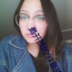 最开放的91直播app