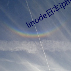 linode日本iphone （规矩）