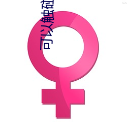 可以觸碰你的深處嗎第一季