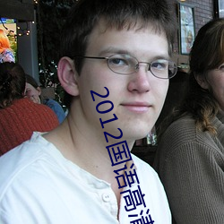 2012国语高清在线看免费观看 （为虎添翼）