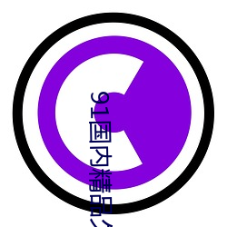 91国内精品久(jiǔ)久(jiǔ)