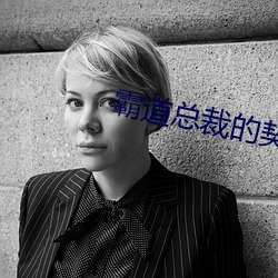 霸道总裁的契约女友 （恨事）