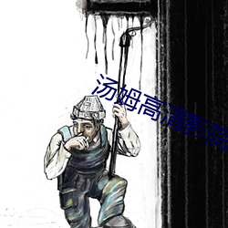 湯姆高清影院