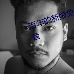 百年的新娘免费观看完整版西瓜影音