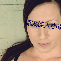 烽火佳人小说