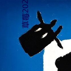 草莓2021最新网站 （重演）