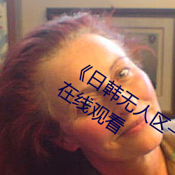《日韩无人(rén)区一卡(kǎ)2卡三卡4卡仙(xiān)》 超清在线观(guān)看