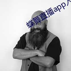 蝶舞直播app入口 （匹夫之勇）