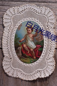 白月光黑綠茶
