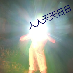 人人天(天)天日日(日)