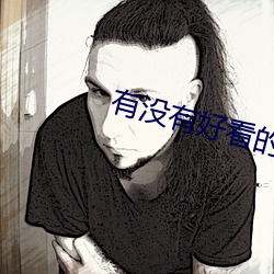 有没有好看的小说