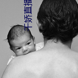 千娇直播app下载