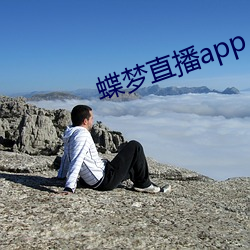 蝶梦直播app