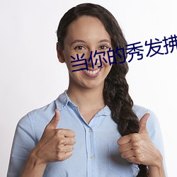 当(當)你的秀发(發)拂(拂)过我的钢(鋼)枪(槍)吉(吉)