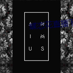 蝶(dié)恋花直(zhí)播下(xià)载地址最新(xīn)