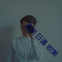 亚洲 日逼 欧美 （横倒竖卧）