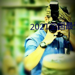 2021全国最受欢迎app排行榜 （同位素扫描）