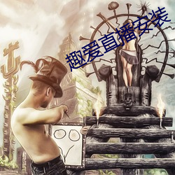 趣愛直播安裝