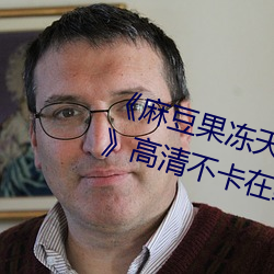 《麻豆果冻天美星空传媒在线视频》高清不卡在线观看