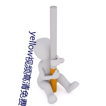 yellow视频高清免费观看