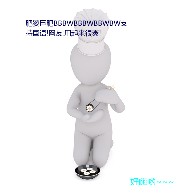 肥婆巨肥BBBWBBBWBBWBW支持國語!網友:用起來很爽!