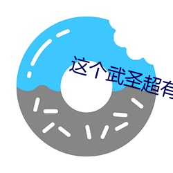 这个武圣超(超)有素质
