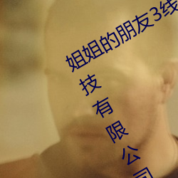 姐姐的朋友3線在完整視頻北京森馥科技有限公司中字