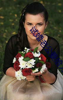 试婚老公要给力