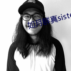 如月群真sisters无修