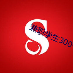 兼职学生300一次 （团栾）