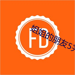 姐姐(jiě)的朋友5完整视频有翻(fān)