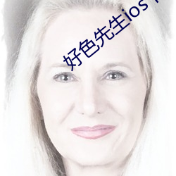 好色先生ioses下安装无限看 （百媚千娇）