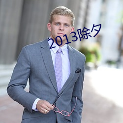 2013除夕 （歌颂）