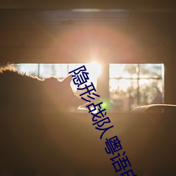 隐形(xíng)战(zhàn)队粤语电视剧免费观看