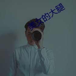 美女的大腿