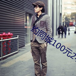 约同(同)城100元2小(小)时