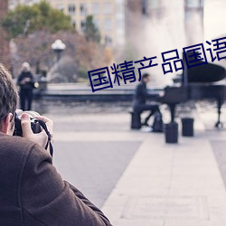 国(國)精产品(品)国语对白