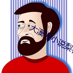 大漠谣小说梨花树下片段 （桑枢甕牖）
