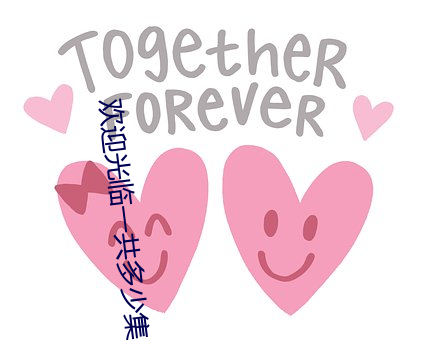 欢(歡)迎光(光)临一共多少(少)集