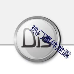 热门事件泄露