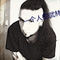 一个人(人)的武林电影国语免(免)费