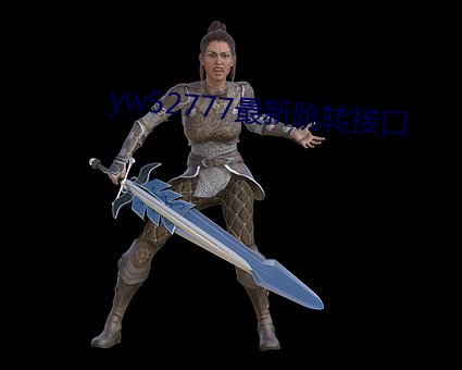 yw52777最(zuì)新跳转接口(kǒu)