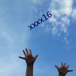 xxxx16 （望而生畏）