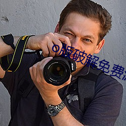 o版破解免费(fèi)游