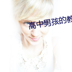 高中男孩的教育方法 （音乐）