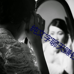 纯文(wén)字聊天赚钱的(de)平台