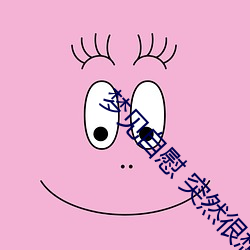 梦见自慰 突然很想男人了怎么办